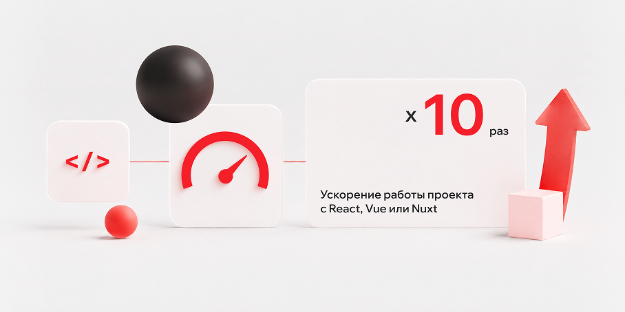 Что меняется при переходе на React, Vue или Nuxt