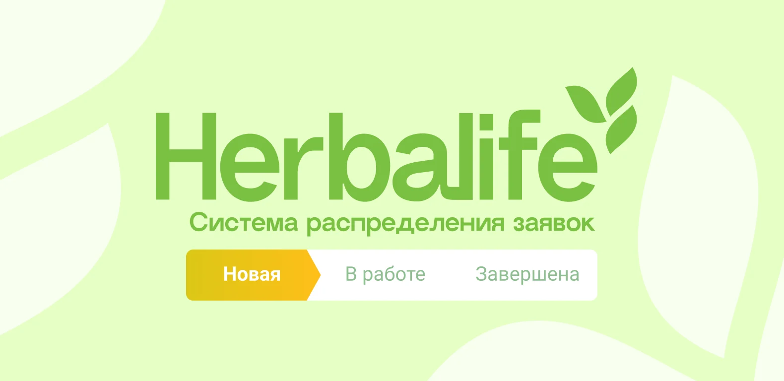 Система обработки заявок и личный кабинет для партнеров международной компании специализированного питания