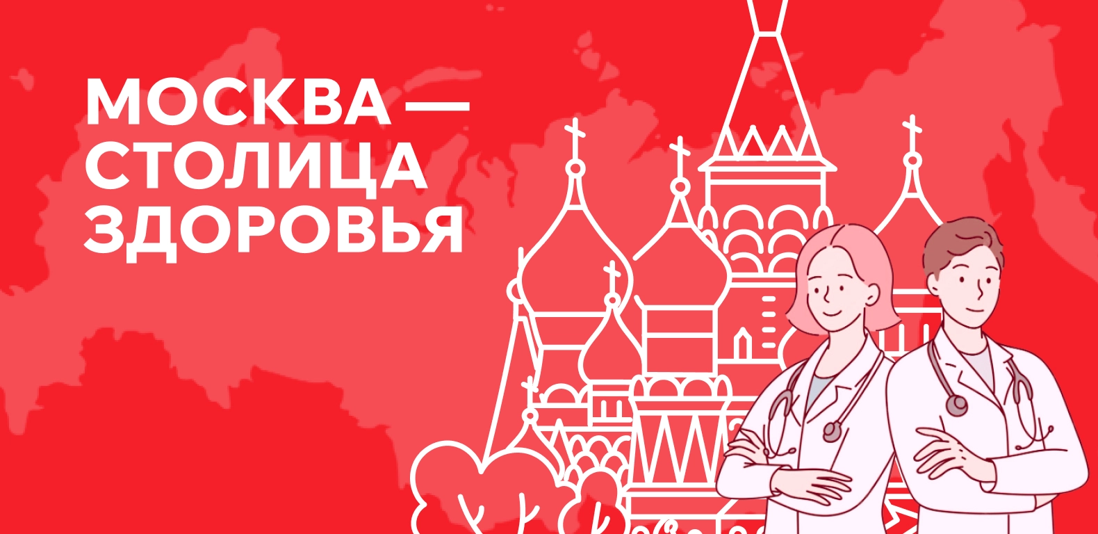 Единый портал здоровья: цифровая трансформация проекта «Москва — столица здоровья»