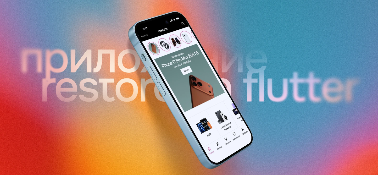 Создание кроссплатформенного приложения restore: на Flutter