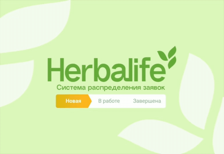 Система обработки заявок и личный кабинет для партнеров международной компании специализированного питания, .gif