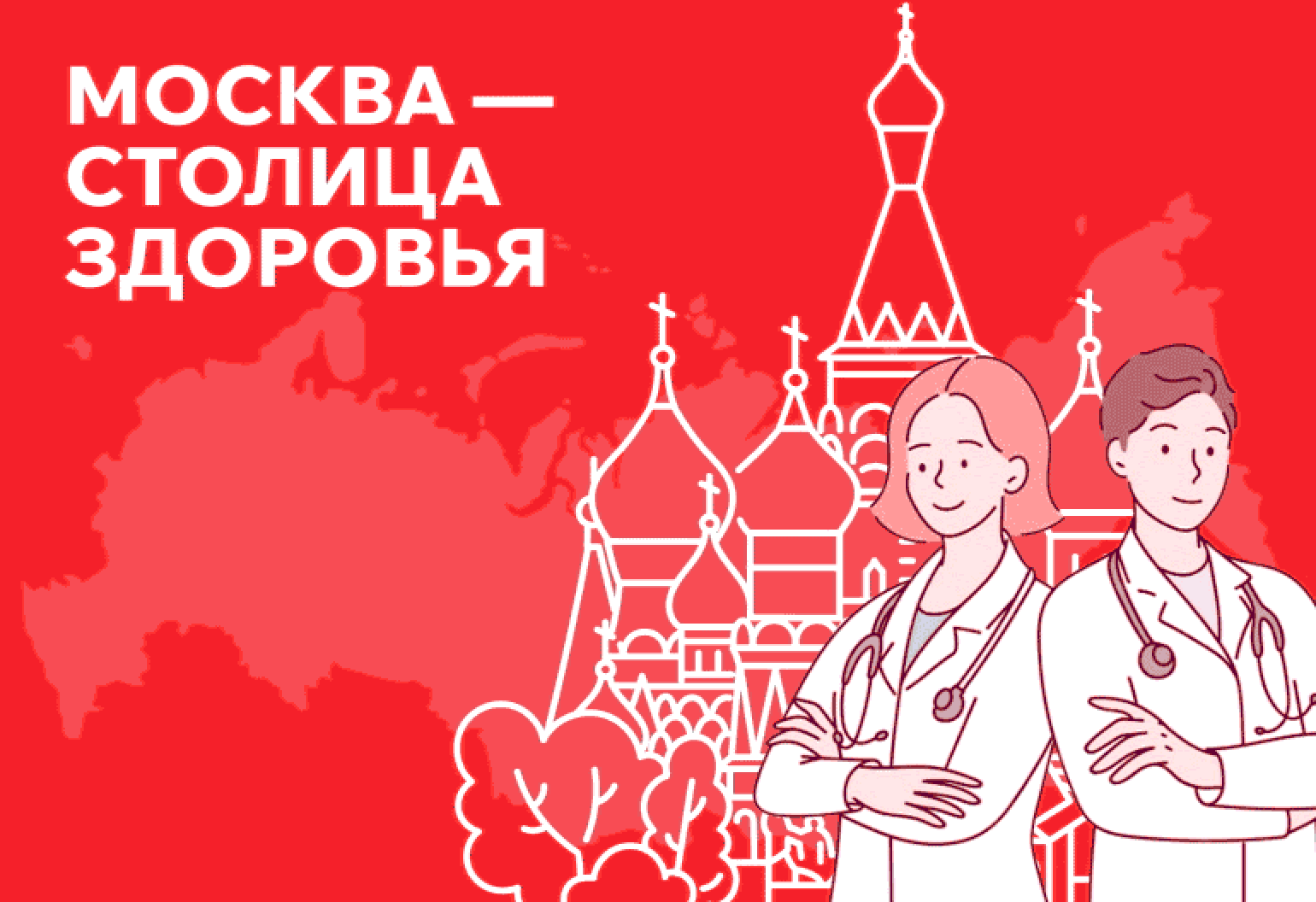 Единый портал здоровья: цифровая трансформация проекта «Москва — столица здоровья»